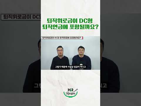 퇴직위로금이 DC형 퇴직연금에 포함될까요? #퇴직금 #퇴직연금 #DC형 #DB형 #퇴직위로금 #합의해지 #근로자 #회사 #shorts #쇼츠