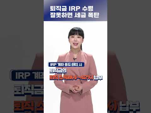 #shorts 퇴직금 바로 쓸 거라면 IRP 계좌 새로 만드세요!