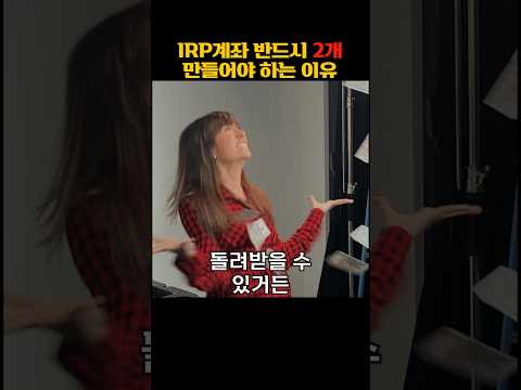 IRP계좌 반드시 2개 만들어야 하는 이유