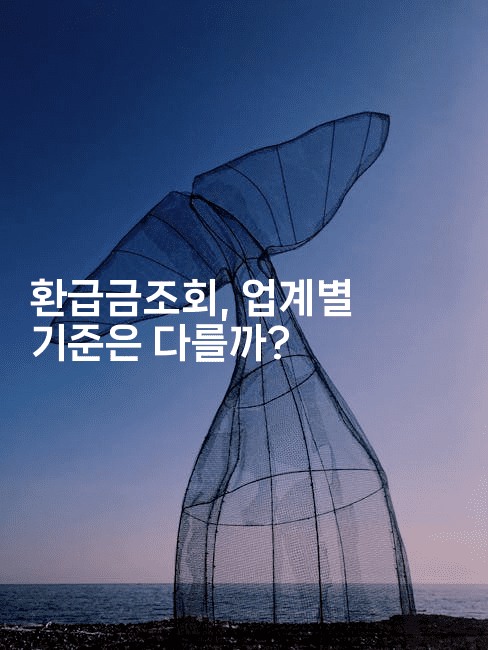 환급금조회, 업계별 기준은 다를까?-절세왕