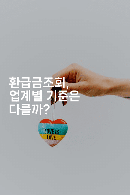 환급금조회, 업계별 기준은 다를까?2-절세왕