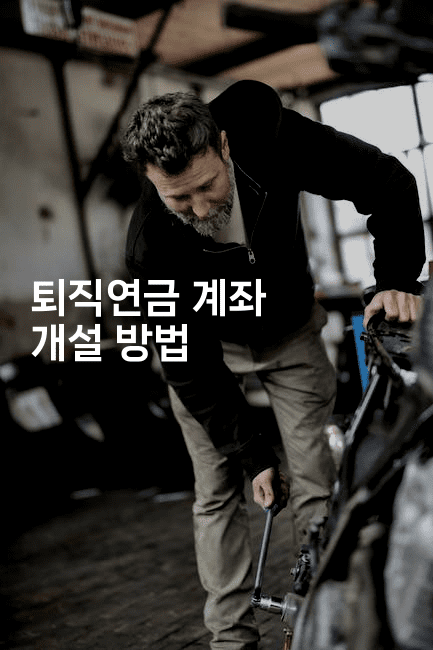 퇴직연금 계좌 개설 방법2-절세왕