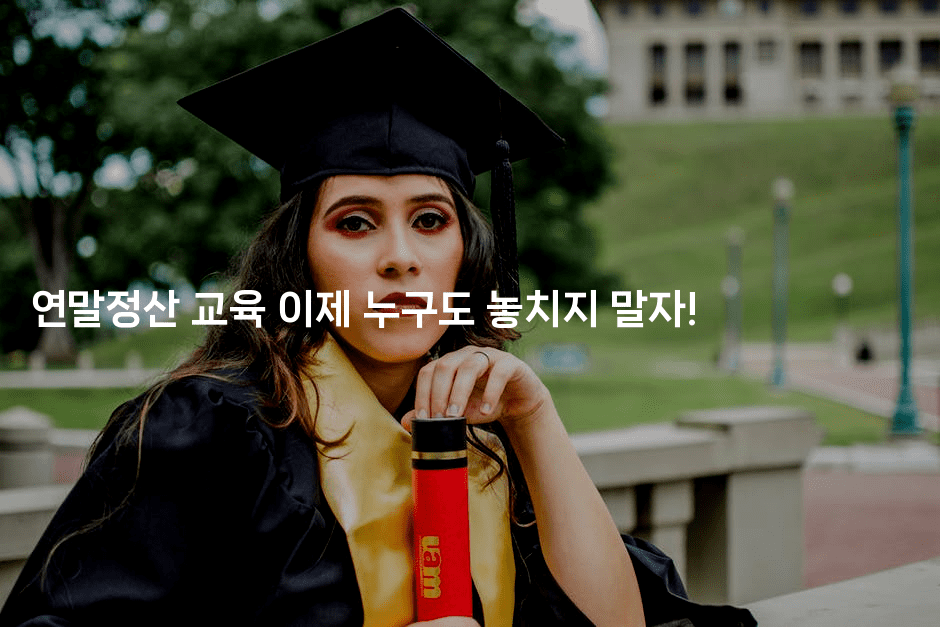 연말정산 교육 이제 누구도 놓치지 말자!-절세왕