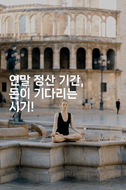 연말 정산 기간, 돈이 기다리는 시기!-절세왕