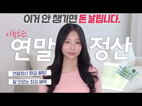 "지금이 마지막 기회" 2024 연말정산 환급 많이 받는 방법 총정리! (연금저축, 기부금, 청약통장, 의료비)