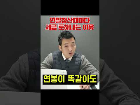 연말정산 때 세금 토해내는 이유 #shorts #연말정산