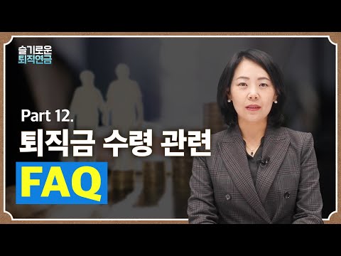 [슬기로운 퇴직연금 #12] 퇴직금 수령 관련 FAQ