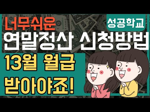 누구나 간단하게! 연말정산 신청방법!