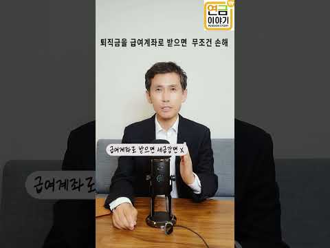 퇴직금 IRP로 받으면 30%세금혜택 #shorts