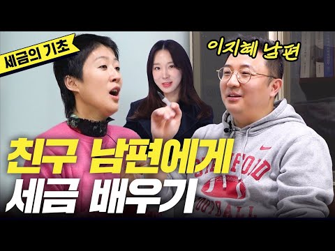 [경제] 이지혜 남편에게 돈 버는 '세금 교육' 받은 홍진경 (문재완 세무사,연말정산,원천징수)