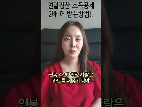 연말정산 소득공제 2배로 받는법 (신용카드 vs 체크카드 황금비율 알려드림!!)