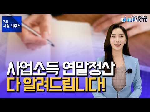 사업자도 연말정산 "필수"! 무엇인지 다 알려드림! [7시 사업 늬우스]