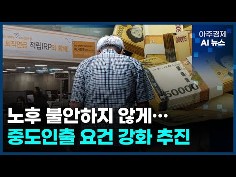 노후 불안하지 않게…중도인출 요건 강화 추진 | 아주경제 AI 뉴스