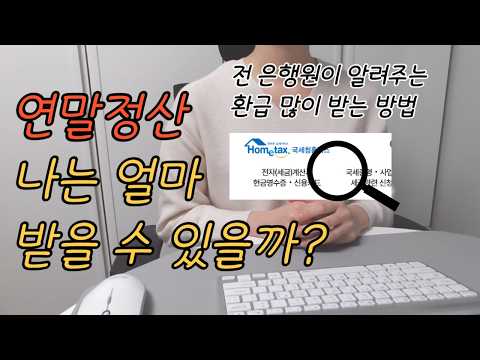 연말정산 환급 많이 받는 방법ㅣ내 환급금 조회하기ㅣ연말정산 미리보기