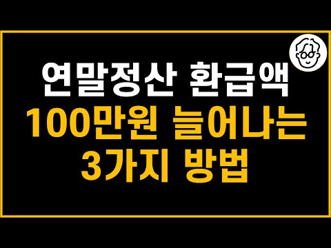 저는 3가지 방법 덕분에 연말정산 환급액이 작년보다 100만원 늘어날 겁니다