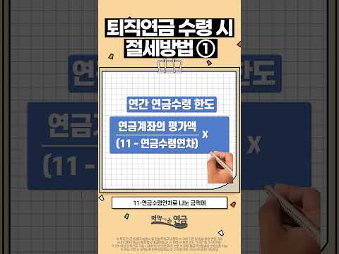 퇴직연금 수령 시 절세방법① [떠먹여주는 연금 Shorts?]