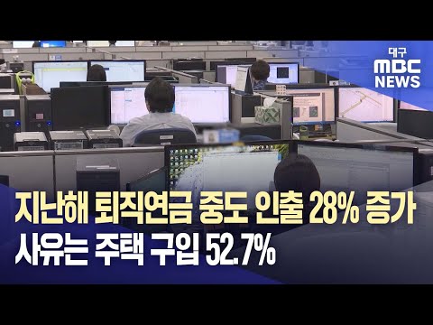 지난해 퇴직연금 중도 인출 28% 증가···사유는 주택 구입 52.7% | 대구MBC뉴스