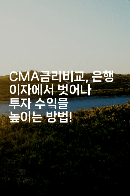 CMA금리비교, 은행 이자에서 벗어나 투자 수익을 높이는 방법!2-절세왕