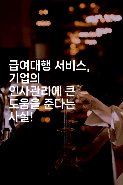 급여대행 서비스, 기업의 인사관리에 큰 도움을 준다는 사실!-절세왕