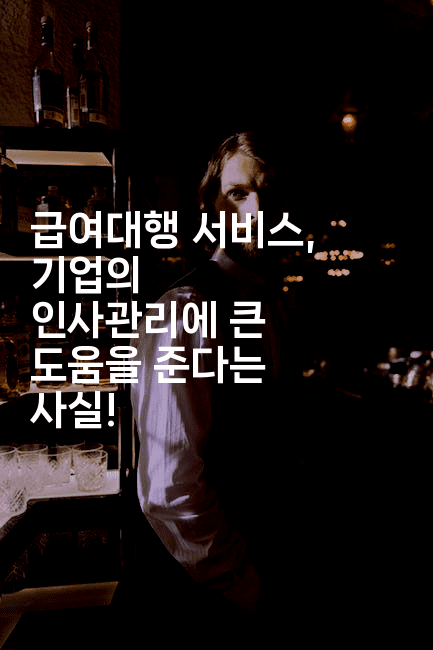 급여대행 서비스, 기업의 인사관리에 큰 도움을 준다는 사실!2-절세왕