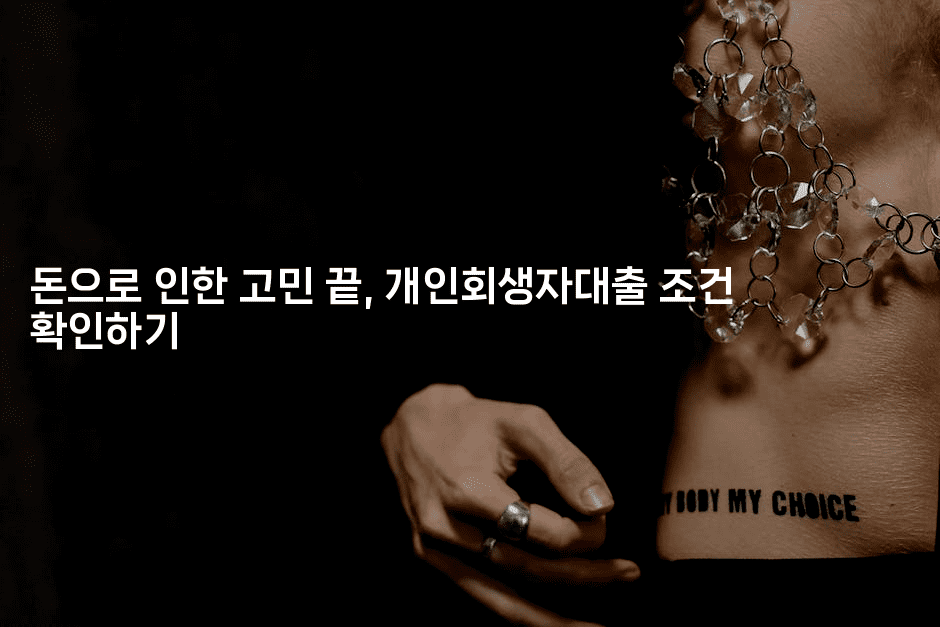 돈으로 인한 고민 끝, 개인회생자대출 조건 확인하기-절세왕