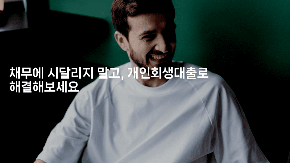 채무에 시달리지 말고, 개인회생대출로 해결해보세요-절세왕