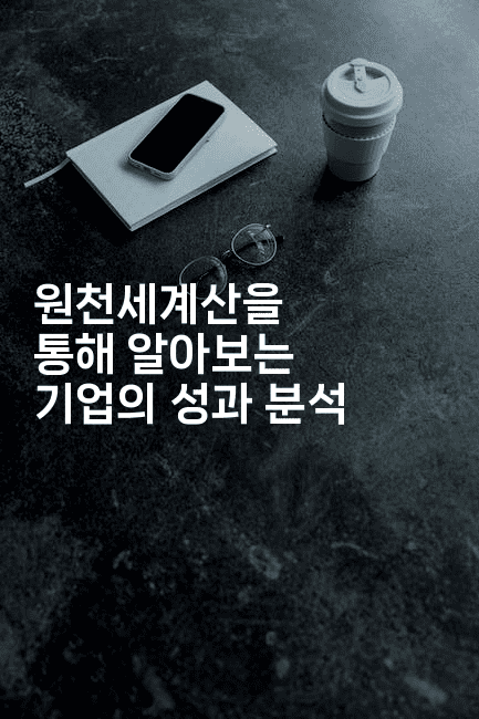 원천세계산을 통해 알아보는 기업의 성과 분석-절세왕