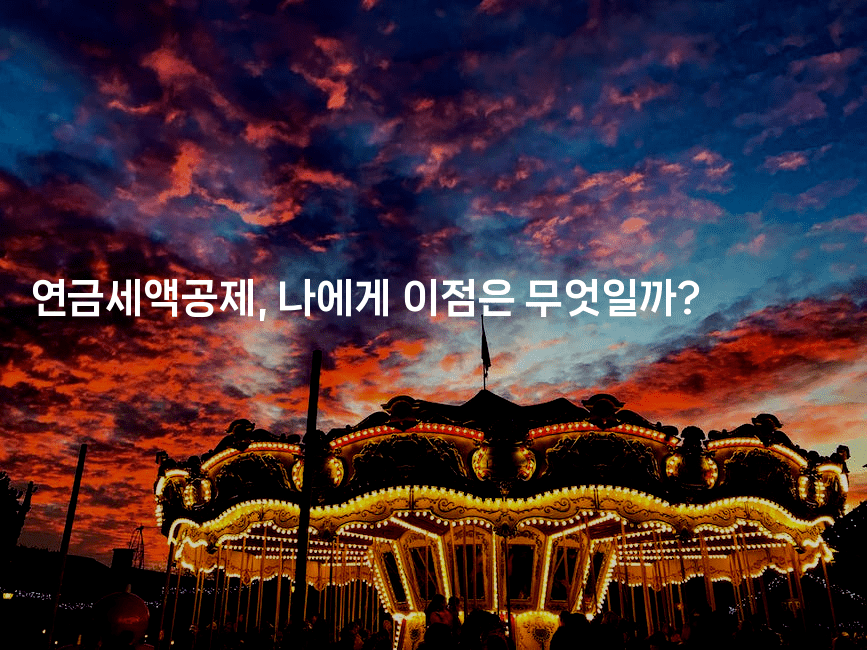 연금세액공제, 나에게 이점은 무엇일까? -절세왕