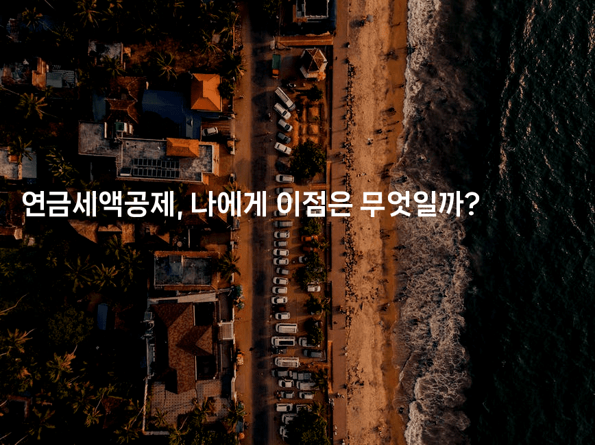 연금세액공제, 나에게 이점은 무엇일까? 2-절세왕