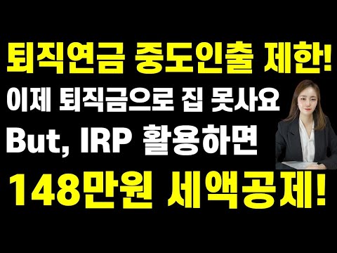 퇴직연금 IRP 세액공제 장단점! (퇴직금 중간정산 앞으로 제한됩니다)