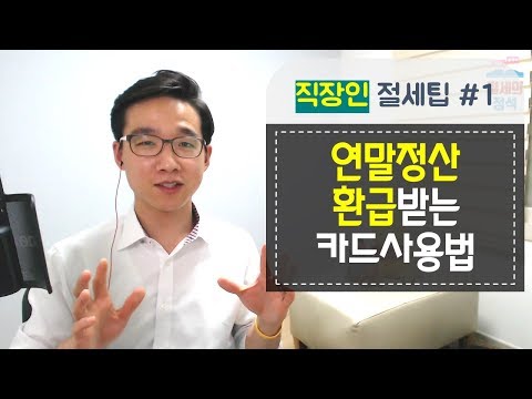 절세공식] 연말정산 환급받는 카드사용법 - 직장인 절세팁 #1 ★ 오승민 회계사