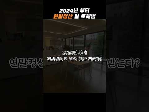 연말정산 때 300만원 더 소득공제 받을 수 있습니다.#세금환급