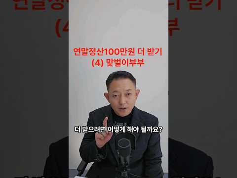 연말정산 100만원 더 받기 (4)맞벌이 부부 환급 많이 받기