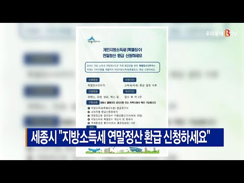 [B tv 세종뉴스]세종시 "지방소득세 연말정산 환급 신청하세요"