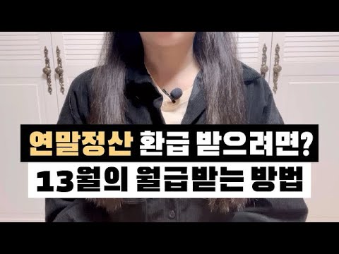 연말정산 환급 많이 받는 법 | 소득공제, 세액공제 총정리 | 소득별 추천 방법 | 2024 바뀐 내용 포함