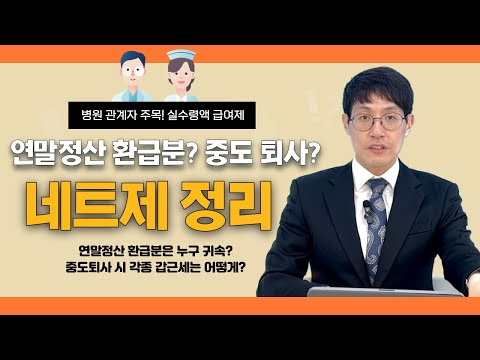 [노사 HOT ISSUE] 네트제 주요 분쟁 정리합니다. (연말정산 환급분, 중도퇴사 시 세금문제)