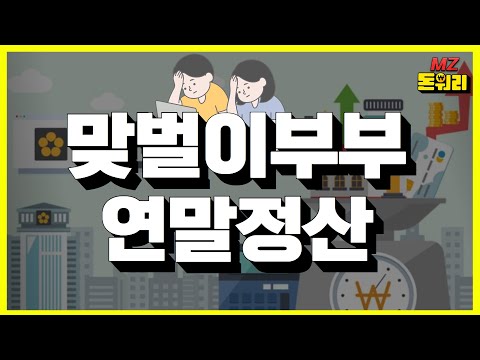 맞벌이부부 연말정산 작전 짜드림 (ft. 맞벌이부부 세무사)｜돈워리 MZ EP.09