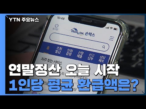 연말정산 오늘 시작...1인당 평균 환급액은? / YTN