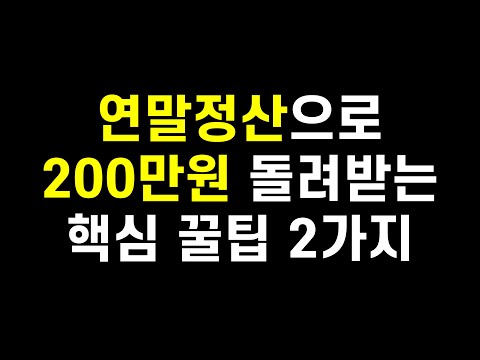 연말정산 환급 많이 받는 방법(2022년 200만원 받음)