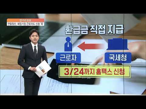 [앵커리포트] 연말정산 환급, 회사가 부도났다면 어떻게?