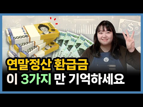 연말정산 환급 많이 받는 법! 조금만 신경 써도 환급금이 달라집니다