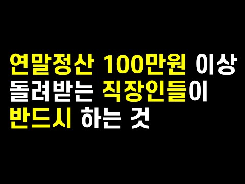 지금이라도 연말정산 환급 많이받고 싶다면 이 영상을 추천합니다. 연말정산 장인들은 무조건 하는 직장인 필수재테크