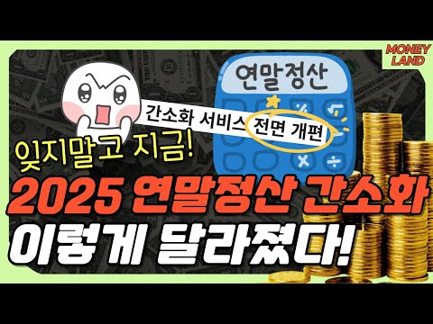 2025 연말정산, 이번엔 확 달라졌다! 간소화 서비스 핵심 정리