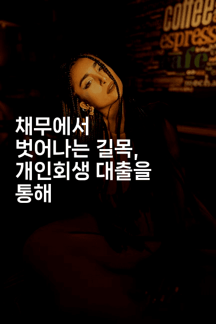 채무에서 벗어나는 길목, 개인회생 대출을 통해-절세왕