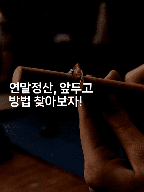 연말정산, 앞두고 방법 찾아보자!-절세왕