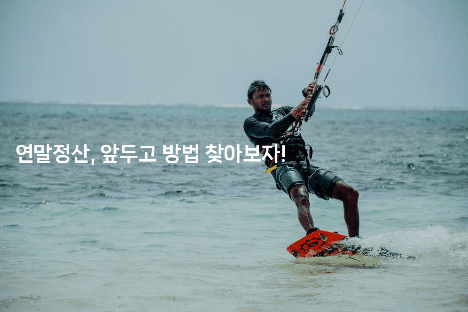 연말정산, 앞두고 방법 찾아보자!2-절세왕