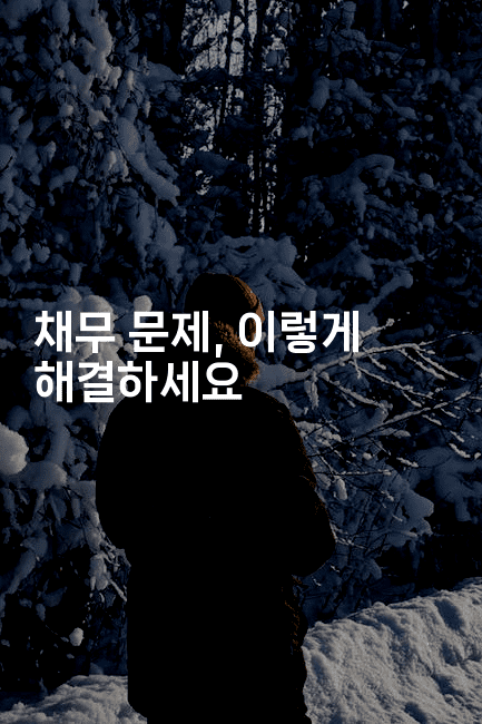 채무 문제, 이렇게 해결하세요-절세왕