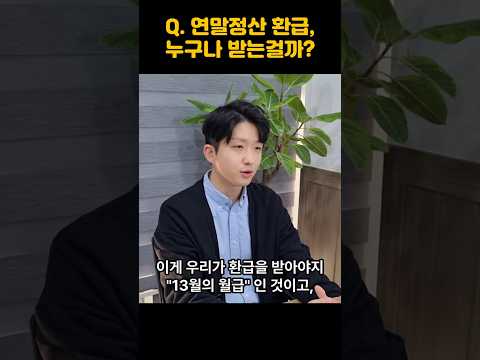 연말정산 환급, 누구나 받는걸까?