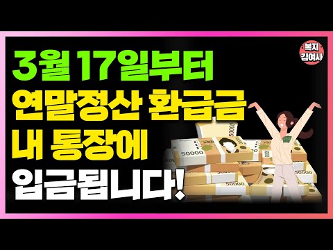 3월 17일부터 연말정산 환급금! 내 통장에 입금된다!! 꼭 확인하세요!