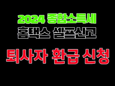 2024 종합소득세 퇴사자 환급신청 셀프신청 (퇴직자 연말정산 환급신청, 홈택스, 원천징수영수증)